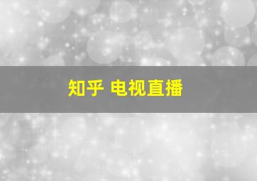 知乎 电视直播